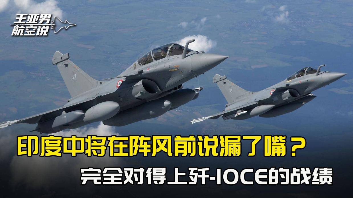 印度中将站在阵风前，不小心说漏了嘴？完全对上了歼-10CE的战绩