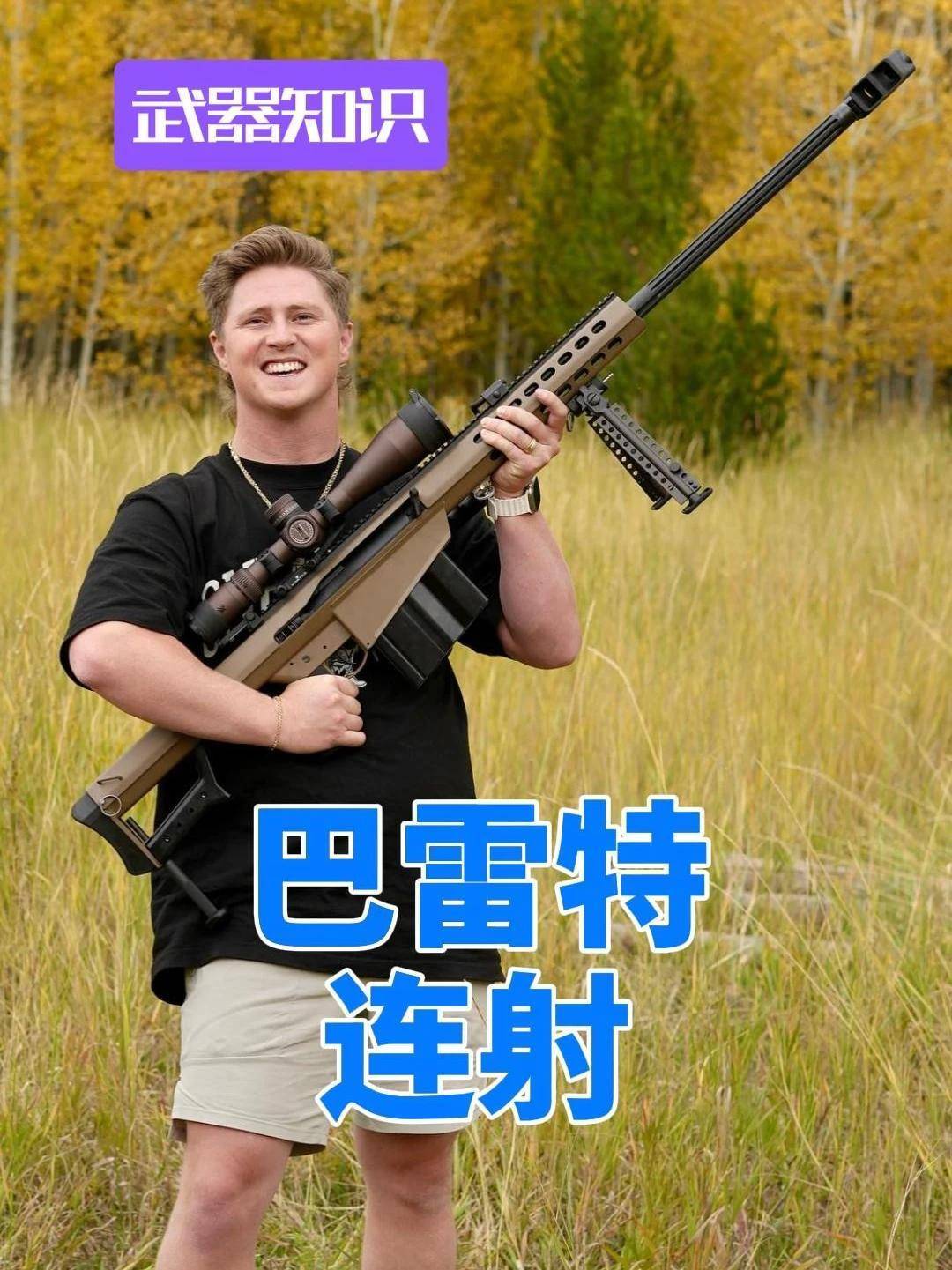 9770. 巴雷特M82连射 后坐沉重爆发力惊人 爽感十足 #武器 #武器科普 #武器大师 #武器装备 #武器知识