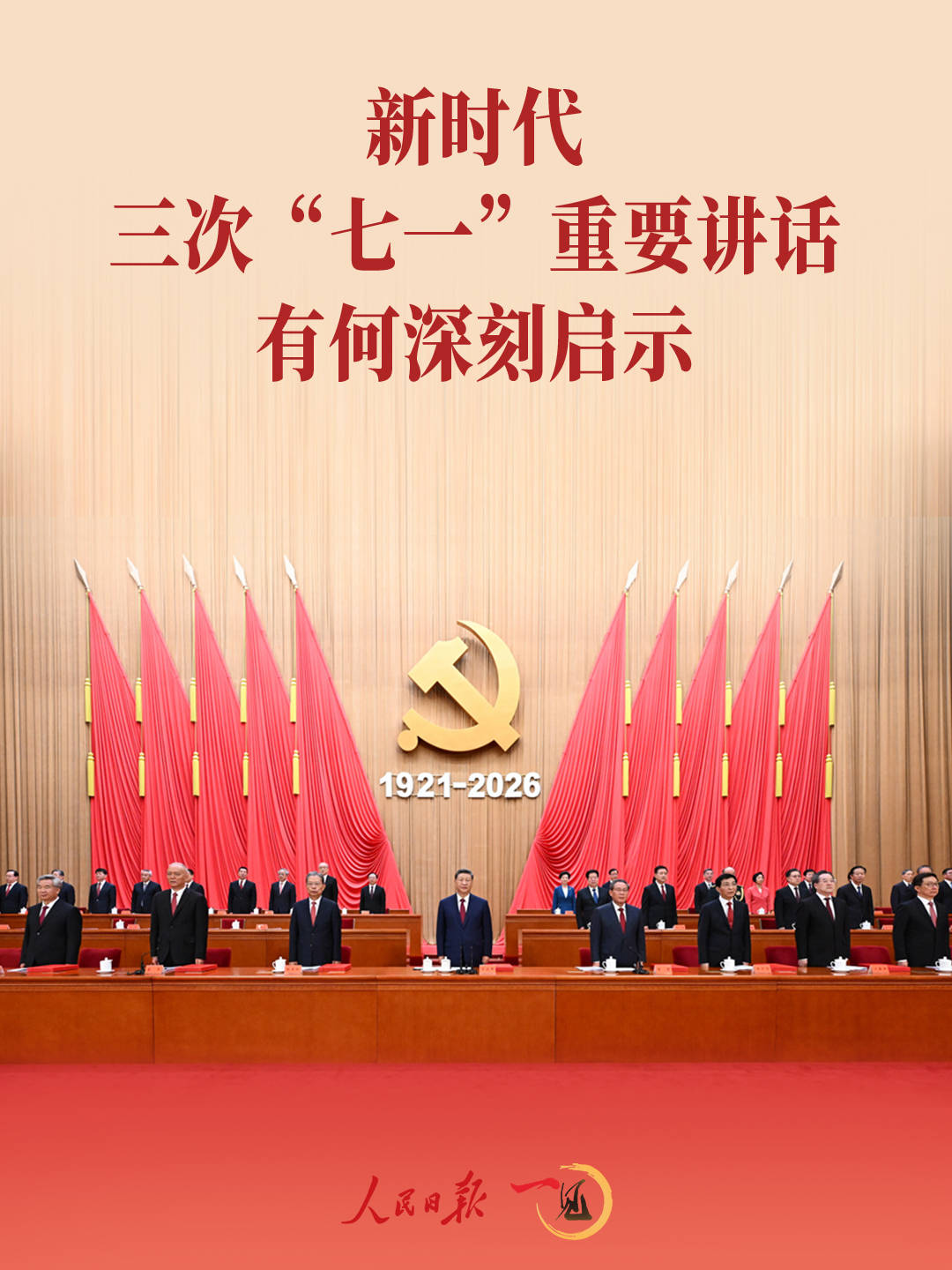 一见·新时代三次“七一”重要讲话有何深刻启示