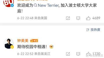 钟美美回应入学波士顿大学被质疑:非常理解,这种监督对所有人都是好事