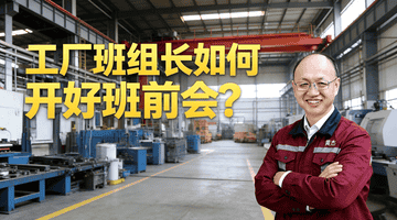 《90%的人都开错了早会?高效班组早会的七大黄金步骤》