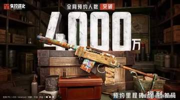 全网预约破4000万!《失控进化》预下载开启!7.9全平台公测!公测福利与新手顶级生存开荒指南