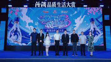激情汾享,悦己而活!汾酒品质生活大赏在武汉举行