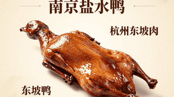 华东美食地图!南京盐水鸭 + 杭州东坡肉,吃货的舌尖狂欢之旅