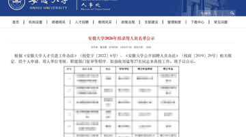 拟录用“逐字翻译抄袭”博士被质疑 安徽大学回应公示结束启动调查