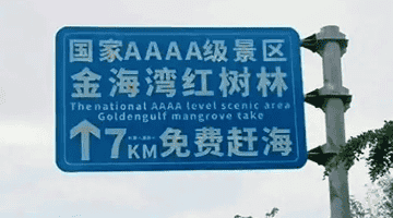 广西一4A景区路牌大字“免费”小字“购票”,被指误导游客