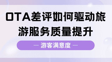携程美团上的差评,景区真的看懂了吗?