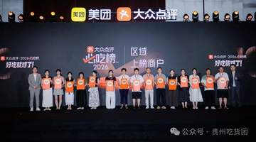 “必吃榜”十周年广邀华中上榜商家齐聚长沙，贵州省上榜商户数达89家