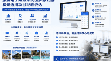 旅游电子票务系统品牌怎么选?易景通用项目经验说话