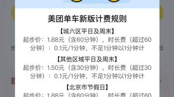 共享单车集体涨价!起步价逼近2元,骑10分钟反而更贵了?