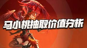 猎魂世界:马小桃抽取价值分析!会遭遇王秋儿上线时类似的窘境么?