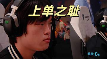 BLG爆冷止步八强,Bin沦为上单之耻!解说集体破防:令人恶心的比赛