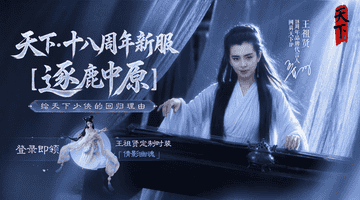 细数《天下贰》老友服满满福利,回归零负担,痛快畅玩一赛季!