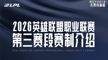 2026LPL第三赛段赛程揭晓,线下主场与赛制优化共塑新竞争格局