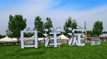 白洋淀景区票务系统升级:数字化赋能 全流程管理提升游客体验与运营效率