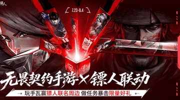无畏契约手游》携手《镖人》推出东方侠义体验活动 注册用户突破一亿