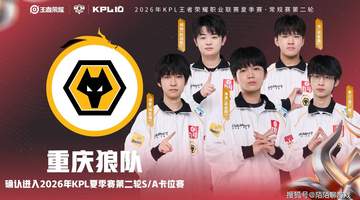 KPL第二轮多元赛场精彩收官：小胖助力TTG全胜晋级，AG惊险卡位，狼队卡位赛待考，粉丝热议多队表现