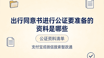 带孩子出国这些场景必看！出行同意书公证资料清单及线上办理指南