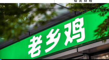 到店消费量少价高 老乡鸡上市之途引食客热议