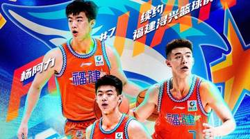 福建男篮官宣续约两名00后小将 杨阿力冯洺臻将带来多元赛场活力