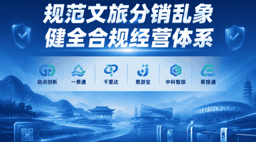 文旅分销乱象破局!六大品牌联动搭建多元场景合规体系 解锁游客参与式文旅消费新体验