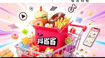 多元线下贴身肉搏战拉开帷幕 抖省省凭算法撬动本地生活新局