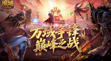 来参与魔域口袋版万域争锋巅峰对决！多元玩法助你冲刺冲分，速get组队上分的实战技巧
