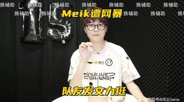 HLE不敌GEN难求首胜 涅槃组IG陷节奏风波全员力挺Meiko引观赛热议