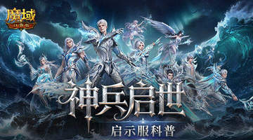 魔域口袋版启示服8月21日开启 多元福利与轻量玩法邀神选者参与体验