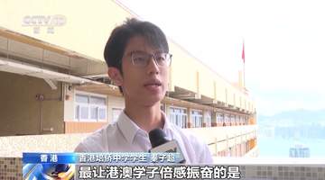 视频丨香港青年：将以黎家盈为榜样 拼搏奋进