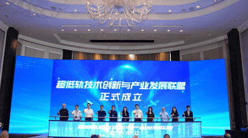 超低轨技术创新和产业发展联盟揭牌成立
