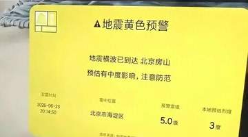 小米电视误报地震 比“狼来了”还可怕