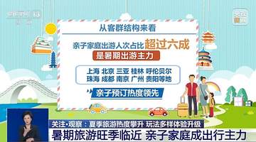 暑期出行新风尚:深度体验与亲子研学成主流