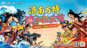 济南方特“泼水狂欢节”超前尝鲜,解锁地道傣式风情泼水盛宴
