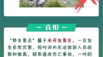【关注】汛期+暑期!户外游玩这份安全提示请收好