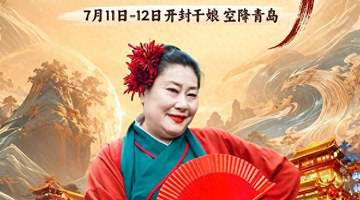 开封王婆空降青岛奇幻山海间 早鸟票开售还可免费抽专场门票