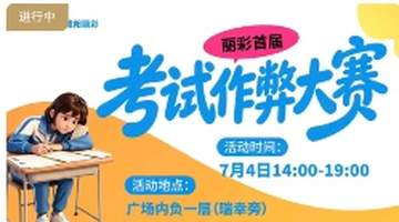 陕西咸阳一商场拟举办“考试作弊大赛”，被疑误导小孩，商场称现场会加强引导