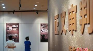 《正义审判——新中国审判日本战犯史实特展》在哈尔滨展出