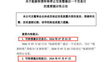 航新转债迎来最后交易日 股债双杀后需警惕“无脑转股”