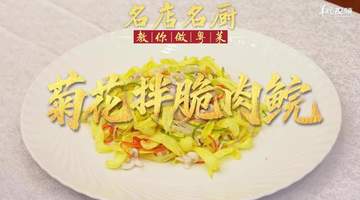 【视频】冰凉爽脆、菊花点缀!中山市三溪酒楼郑耀荣教你做菊花拌脆肉鲩 | 名店名厨教你做粤菜