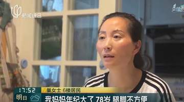 上海一女子自费6.8万元装爬楼机,承诺全楼可免费使用,却遭邻居抵制要求限期拆除;当地:不满足消防要求,未取得规划许可,属违法搭建