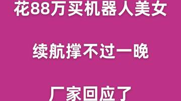 花88万买机器人美女,续航撑不过一晚