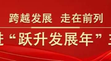 跃升发展年丨【快干之星】以文塑旅兴业态,以旅彰文促振兴
