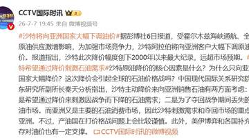 沙特将向亚洲客户大幅下调原油售价，幅度创自2000年以来最大纪录