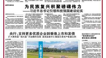 央行:支持更多优质企业到香港上市和发债 扩大债券通“南向通”的规模和范围 提高国家外汇储备在港资产配置比例