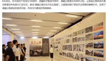 多家媒体聚焦|滇藏公路历史文化主题展开展