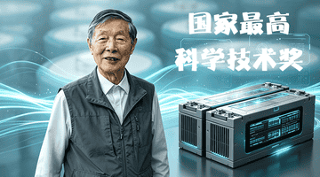 中国锂电池之父，拿下国家最高科学技术奖