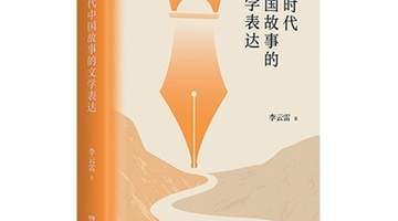 新时代文学的跟踪式观察（批评前沿）