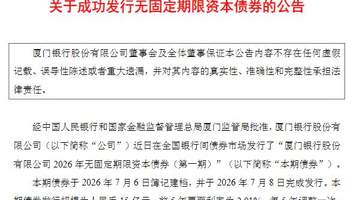 厦门银行成功发行15亿元无固定期限资本债券