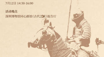 活动预告丨金戈铁甲・武备千秋——中国古代甲胄探究课程
